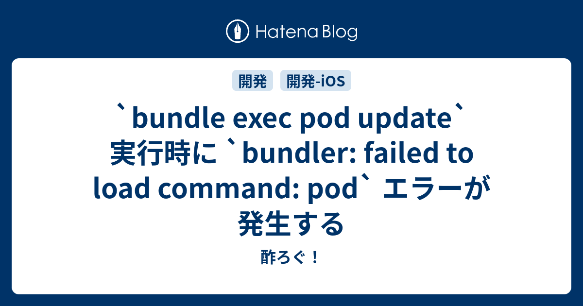 `bundle exec pod update` 実行時に `bundler: failed to load command: pod ...