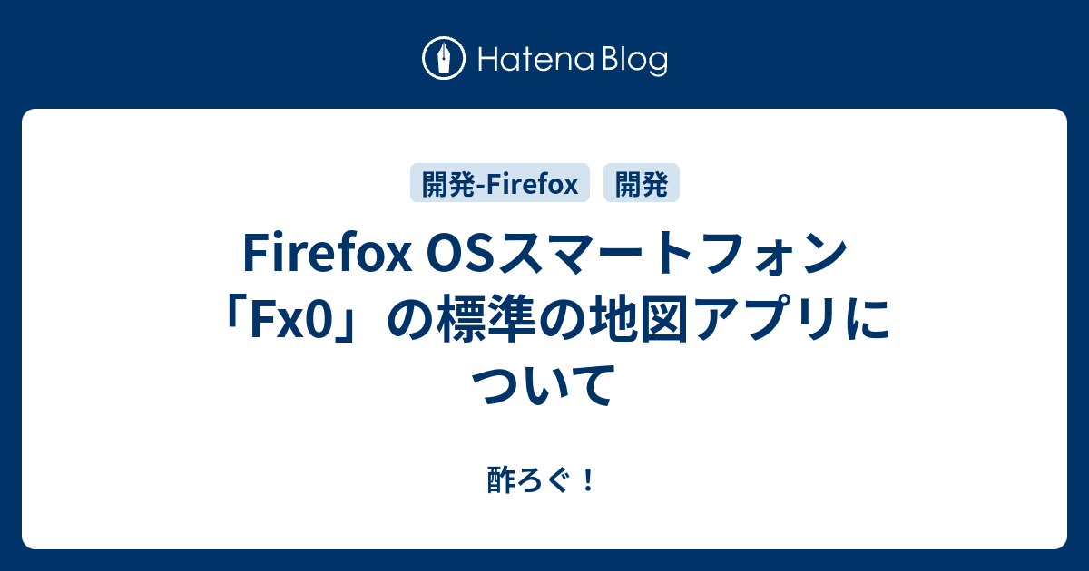 Firefox Osスマートフォン Fx0 の標準の地図アプリについて 酢ろぐ