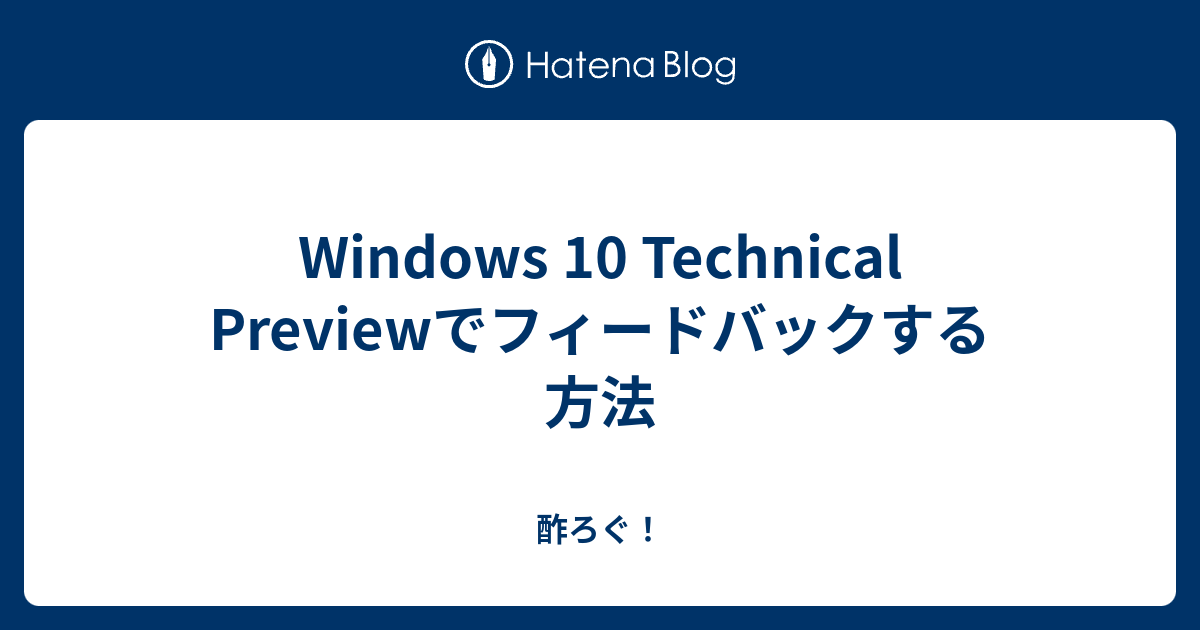 Windows 10 Technical Previewでフィードバックする方法 酢ろぐ