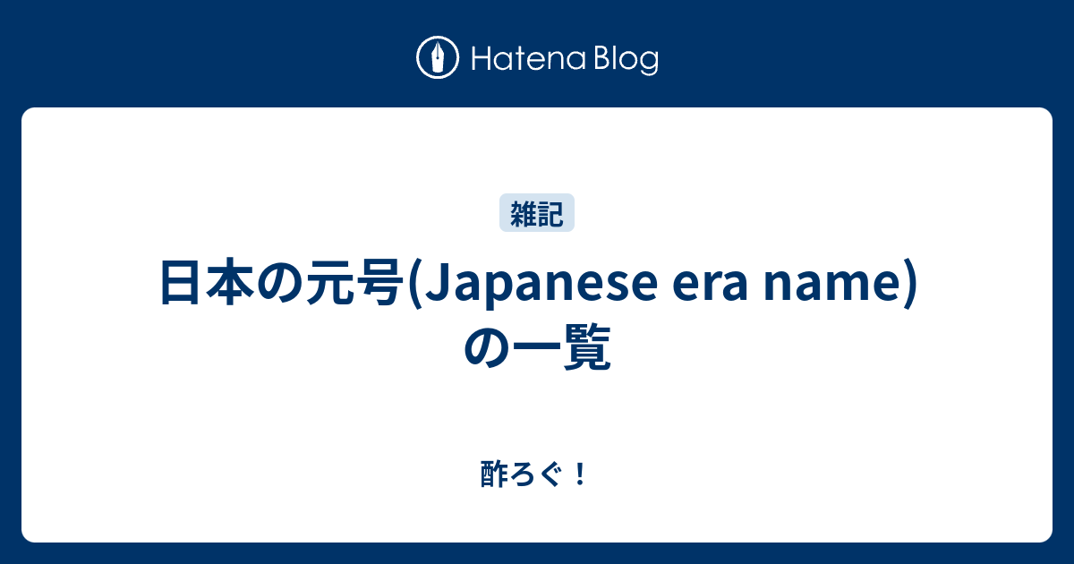 日本の元号 Japanese Era Name の一覧 酢ろぐ