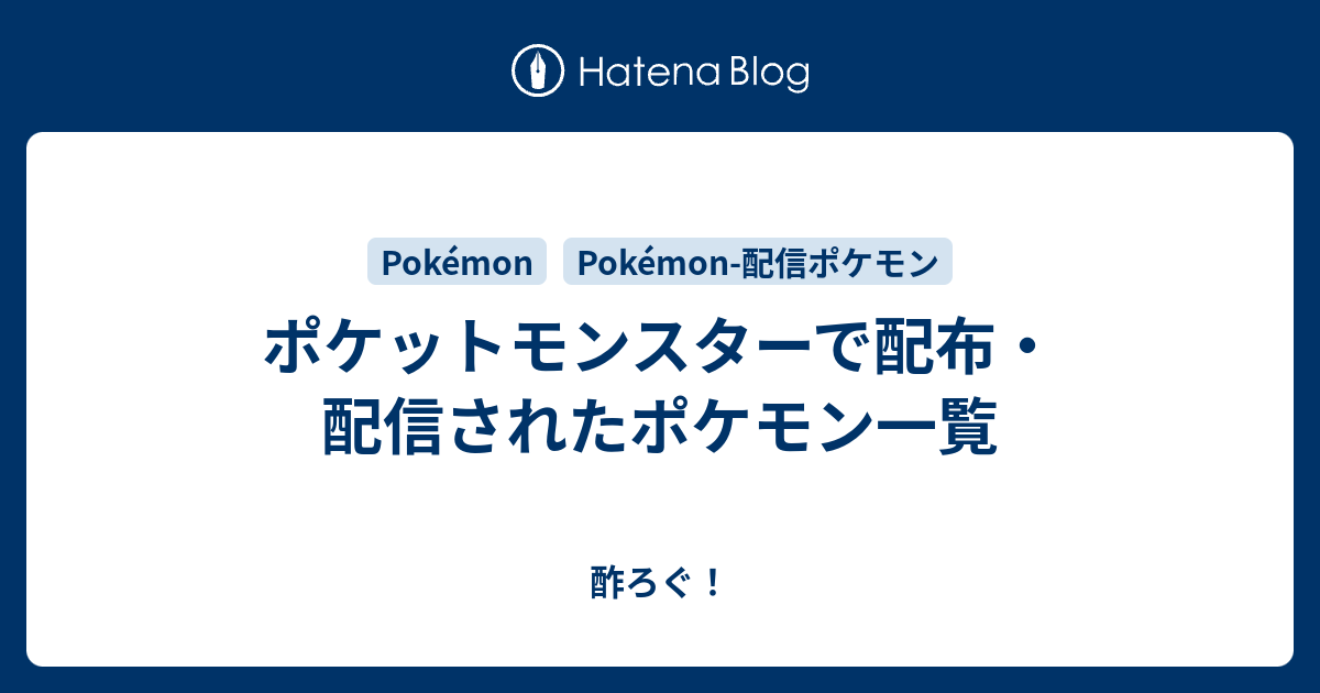 ポケットモンスターで配布 配信されたポケモン一覧 酢ろぐ