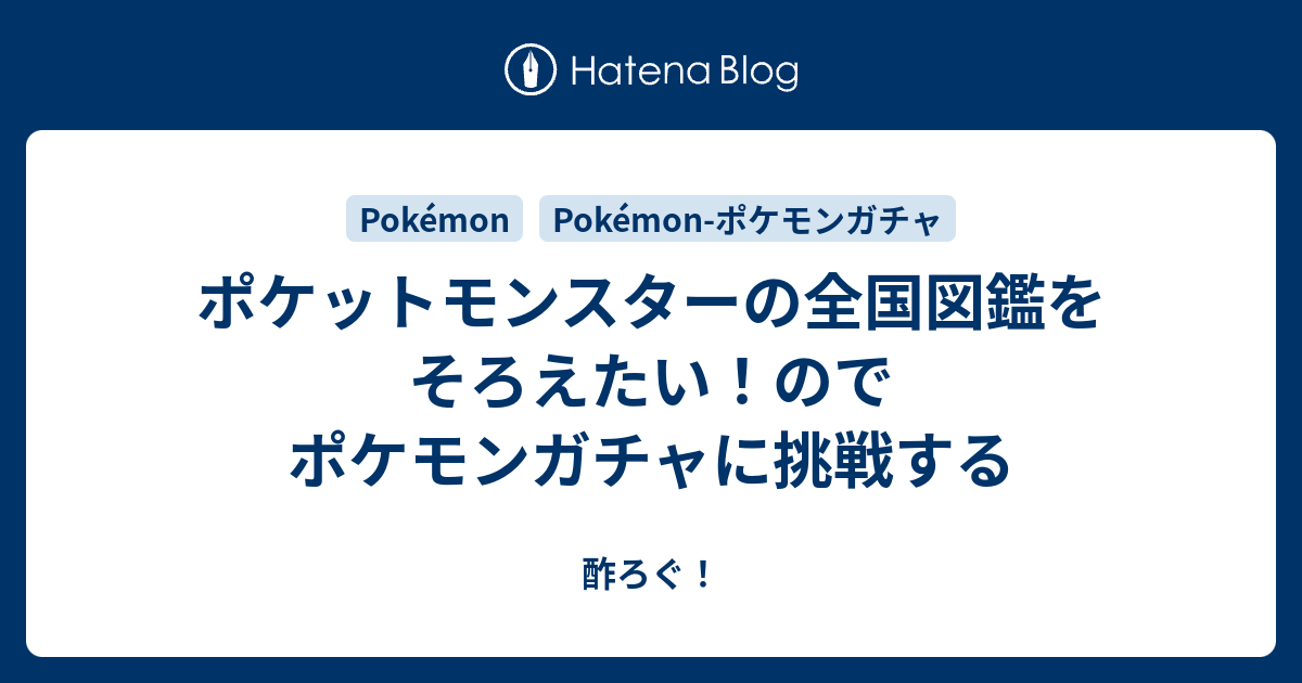 ポケットモンスターの全国図鑑をそろえたい のでポケモンガチャに挑戦する 酢ろぐ