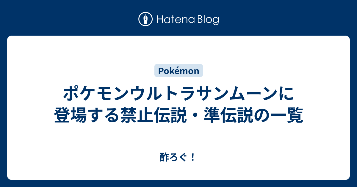 ポケモンウルトラサンムーンに登場する禁止伝説 準伝説の一覧 酢ろぐ