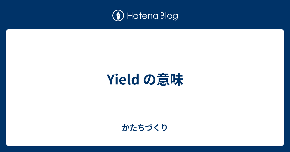 Yield の意味 - かたちづくり
