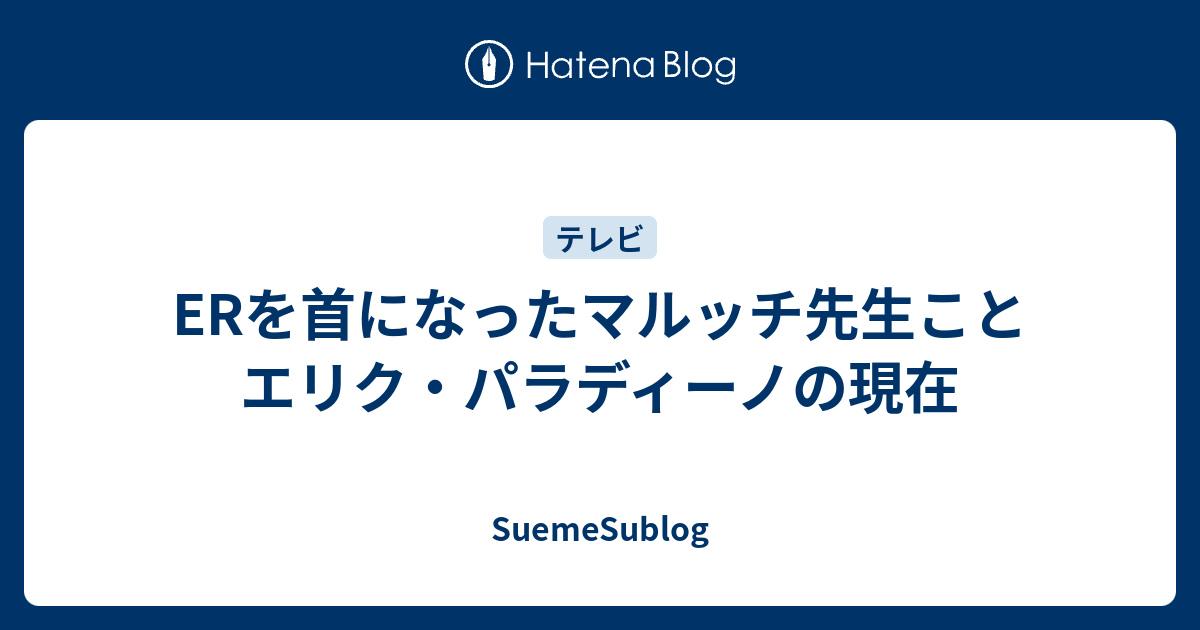 Erを首になったマルッチ先生ことエリク パラディーノの現在 Suemesublog