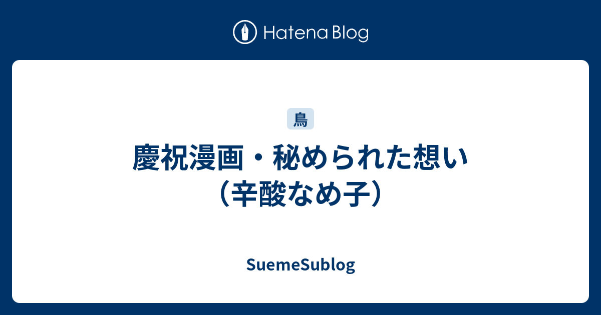 慶祝漫画 秘められた想い 辛酸なめ子 Suemesublog