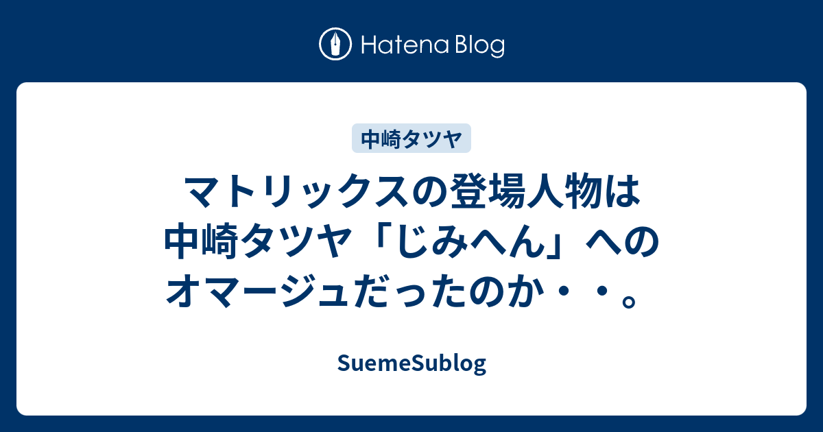 マトリックスの登場人物は中崎タツヤ じみへん へのオマージュだったのか Suemesublog