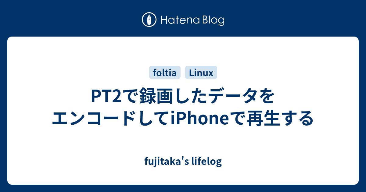 Pt2で録画したデータをエンコードしてiphoneで再生する Fujitaka S Lifelog