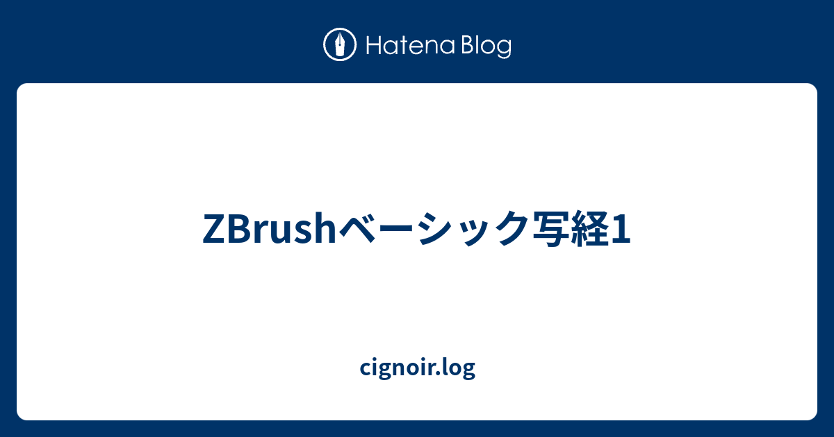 ZBrushベーシック写経1 - cignoir.log