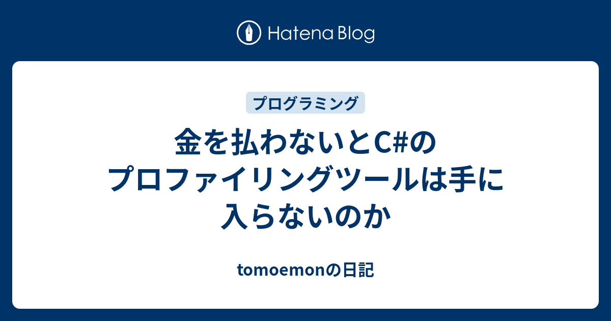 金を払わないとc のプロファイリングツールは手に入らないのか Tomoemonの日記