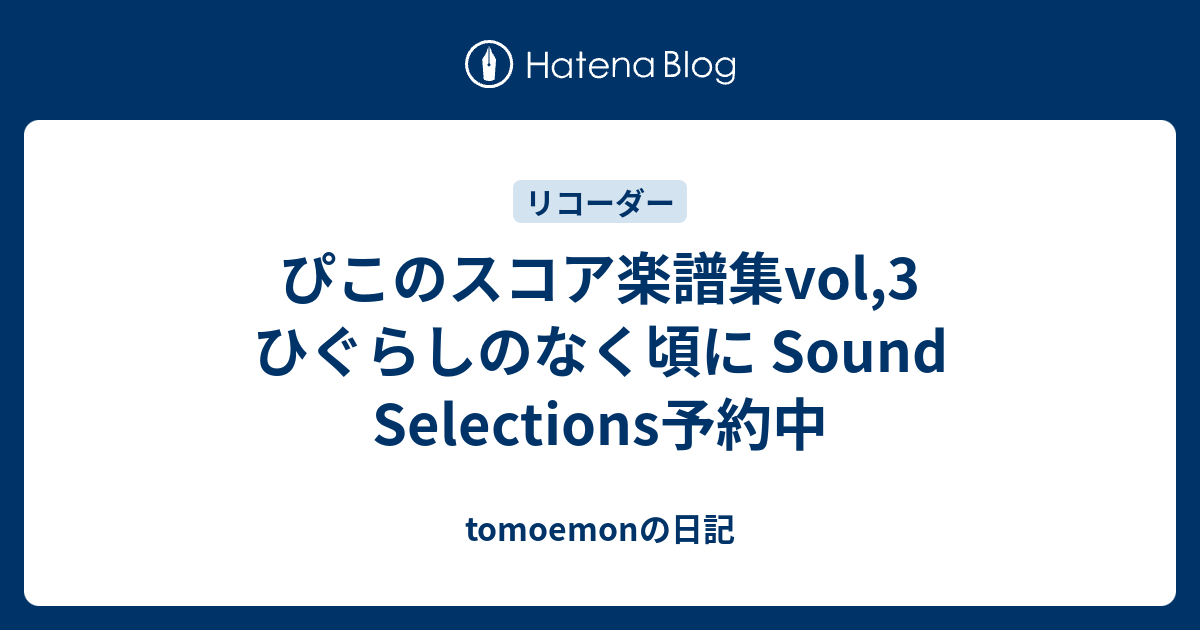 ぴこのスコア楽譜集vol,3 ひぐらしのなく頃に Sound Selections予約中