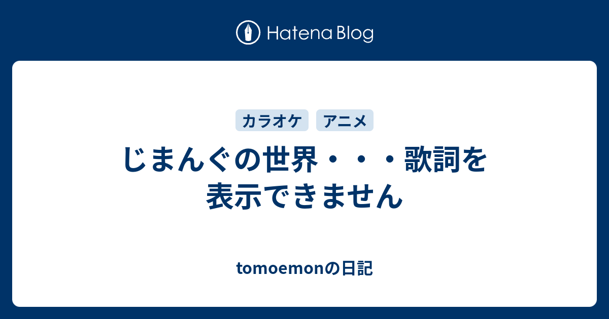 じまんぐの世界 歌詞を表示できません Tomoemonの日記