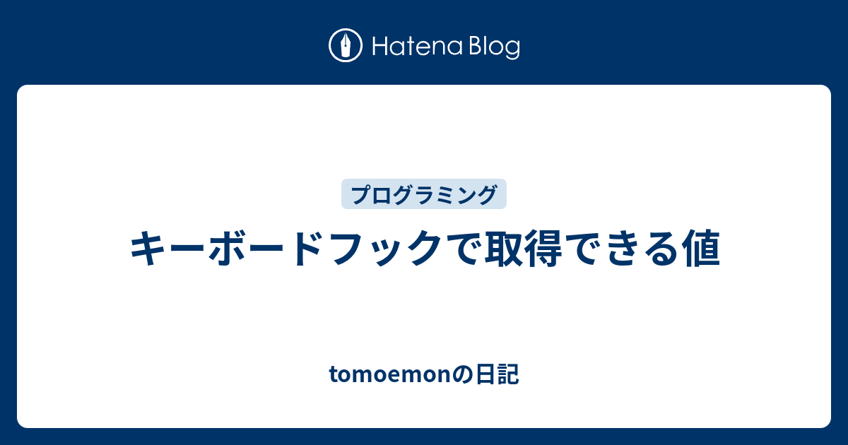 キーボードフックで取得できる値 Tomoemonの日記