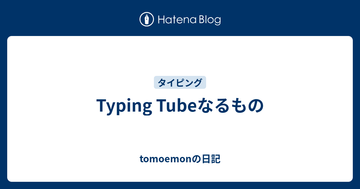 歌詞タイピング！ Typing Tube (タイピングチューブ)