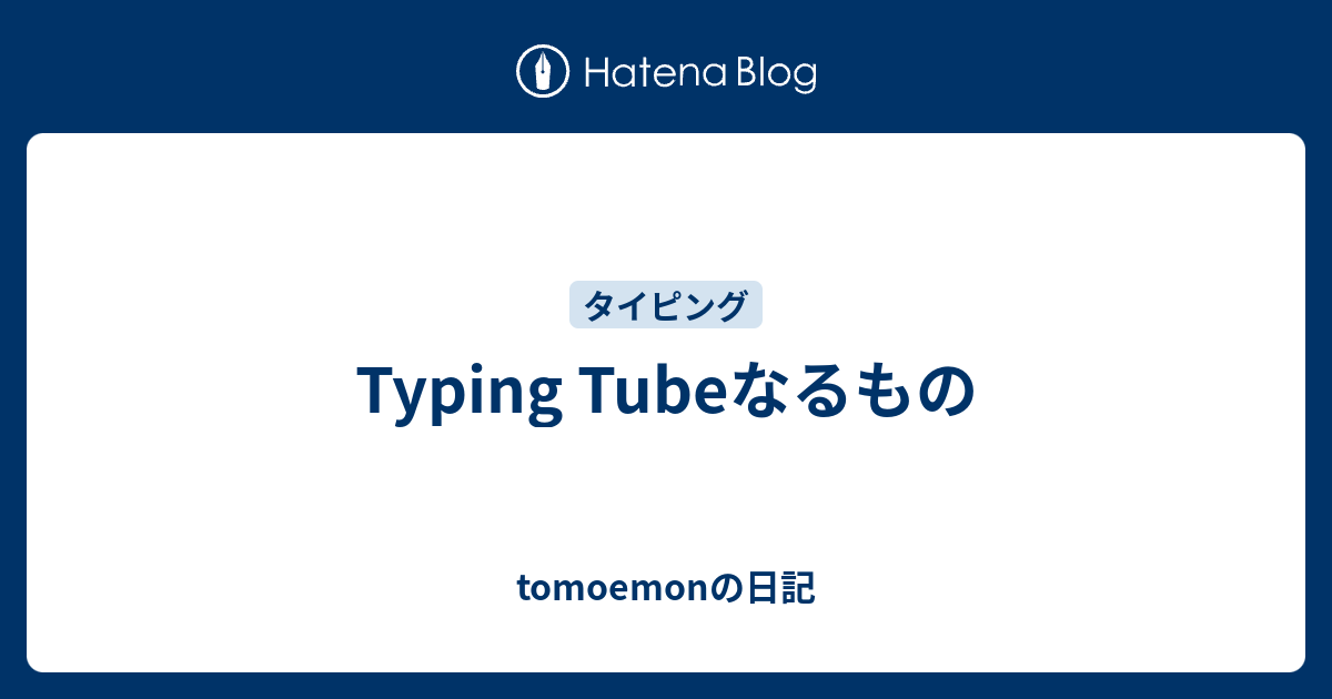 歌詞の確認！ Typing Tube (タイピングチューブ)