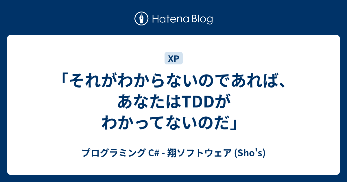 それがわからないのであれば あなたはtddがわかってないのだ プログラミング C 翔ソフトウェア Sho S