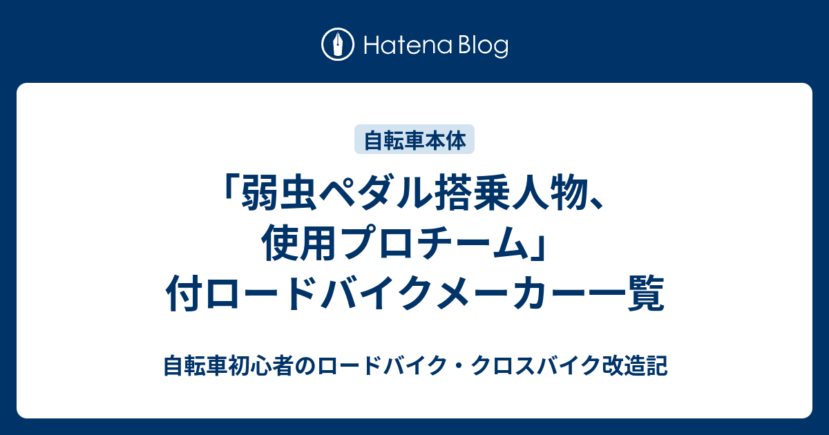 弱虫ペダル搭乗人物 使用プロチーム 付ロードバイクメーカー一覧 自転車初心者のロードバイク クロスバイク改造記