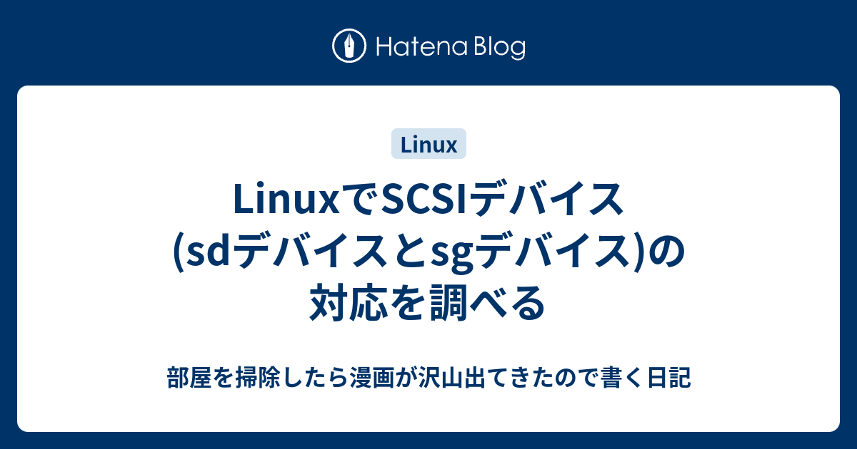 Linuxでscsiデバイス Sdデバイスとsgデバイス の対応を調べる 部屋を掃除したら漫画が沢山出てきたので書く日記