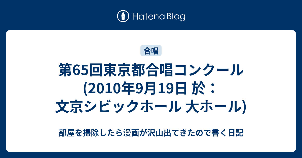 第65回東京都合唱コンクール 10年9月19日 於 文京シビックホール 大ホール 部屋を掃除したら漫画が沢山出てきたので書く日記