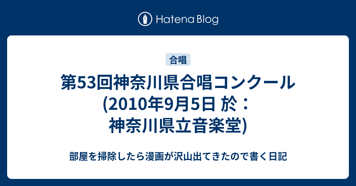 第53回神奈川県合唱コンクール 10年9月5日 於 神奈川県立音楽堂 部屋を掃除したら漫画が沢山出てきたので書く日記