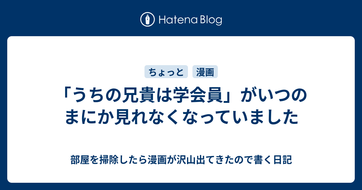 うちの兄貴は学会員 がいつのまにか見れなくなっていました 部屋を掃除したら漫画が沢山出てきたので書く日記