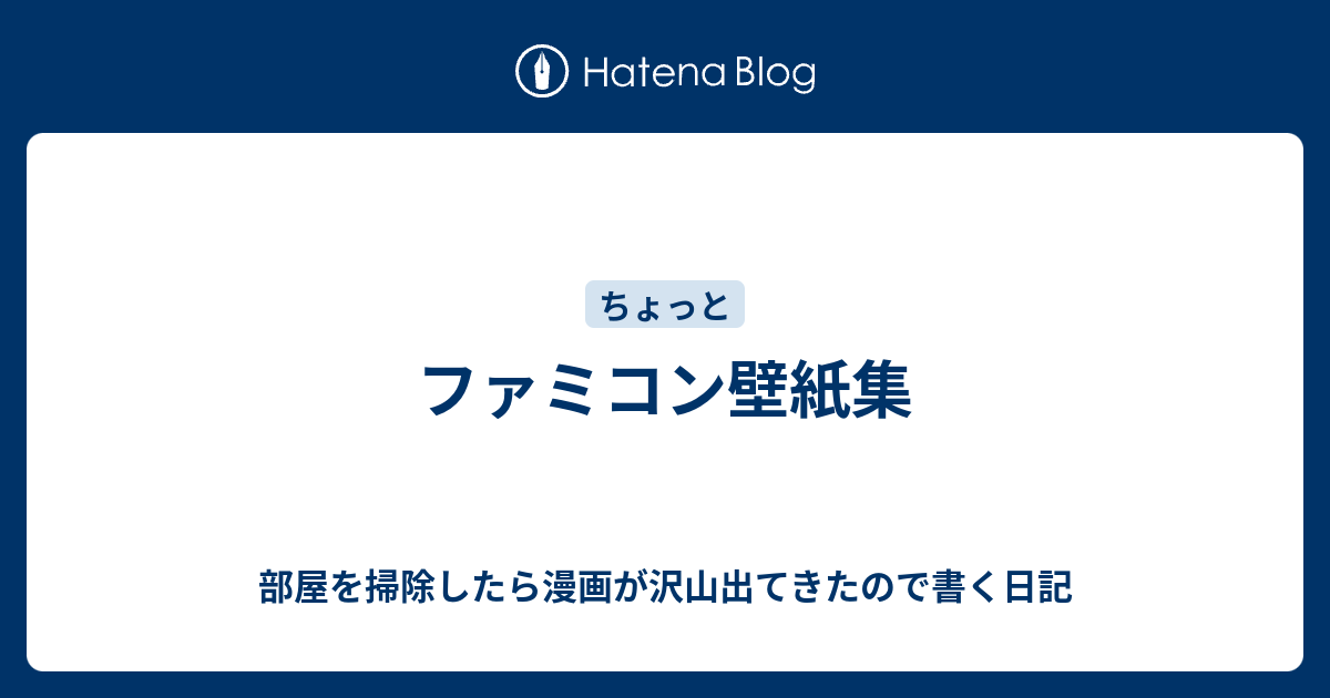 ファミコン壁紙集 部屋を掃除したら漫画が沢山出てきたので書く日記