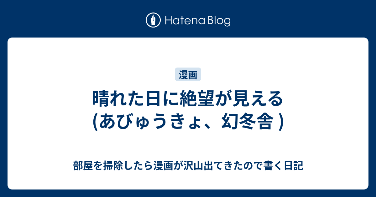 晴れた日に絶望が見える あびゅうきょ 幻冬舎 部屋を掃除したら漫画が沢山出てきたので書く日記