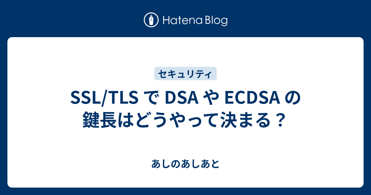 SSL/TLS で DSA や ECDSA の鍵長はどうやって決まる？ - あしのあしあと
