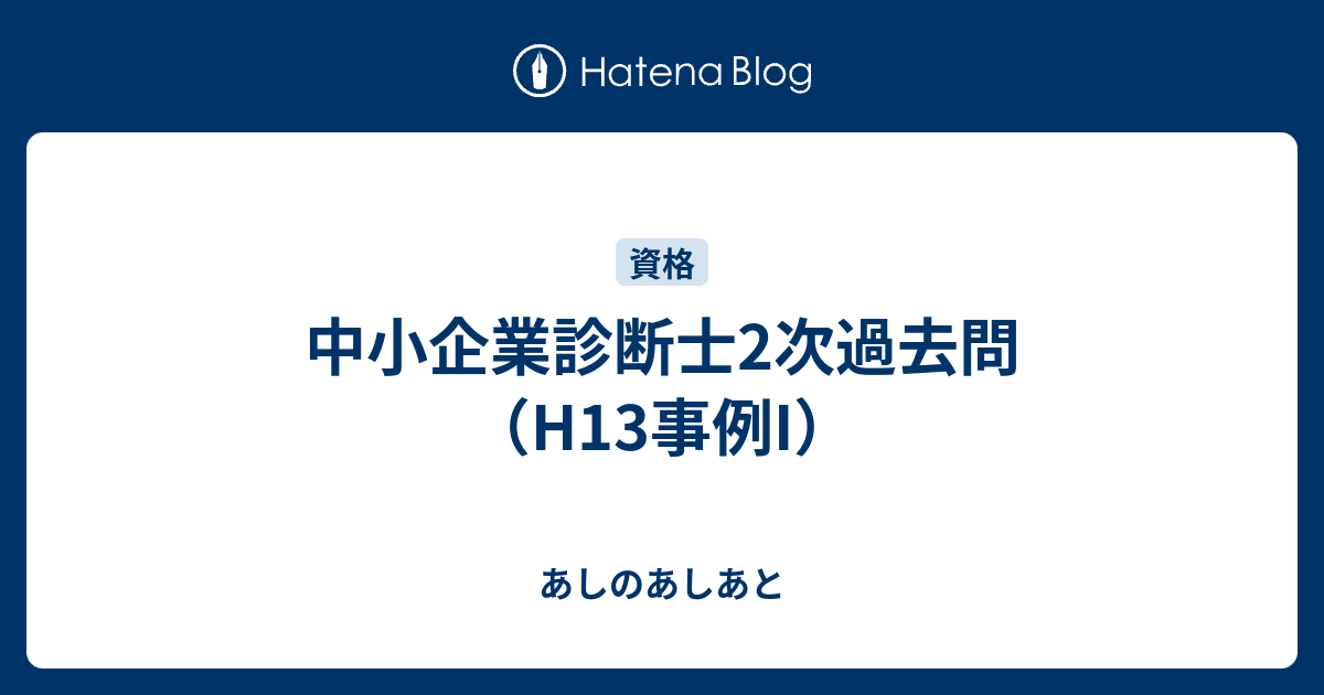 中小企業診断士2次過去問（H13事例I） - あしのあしあと