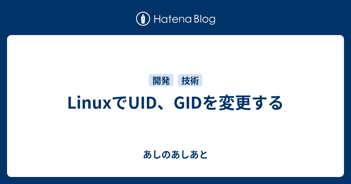 LinuxでUID、GIDを変更する - あしのあしあと