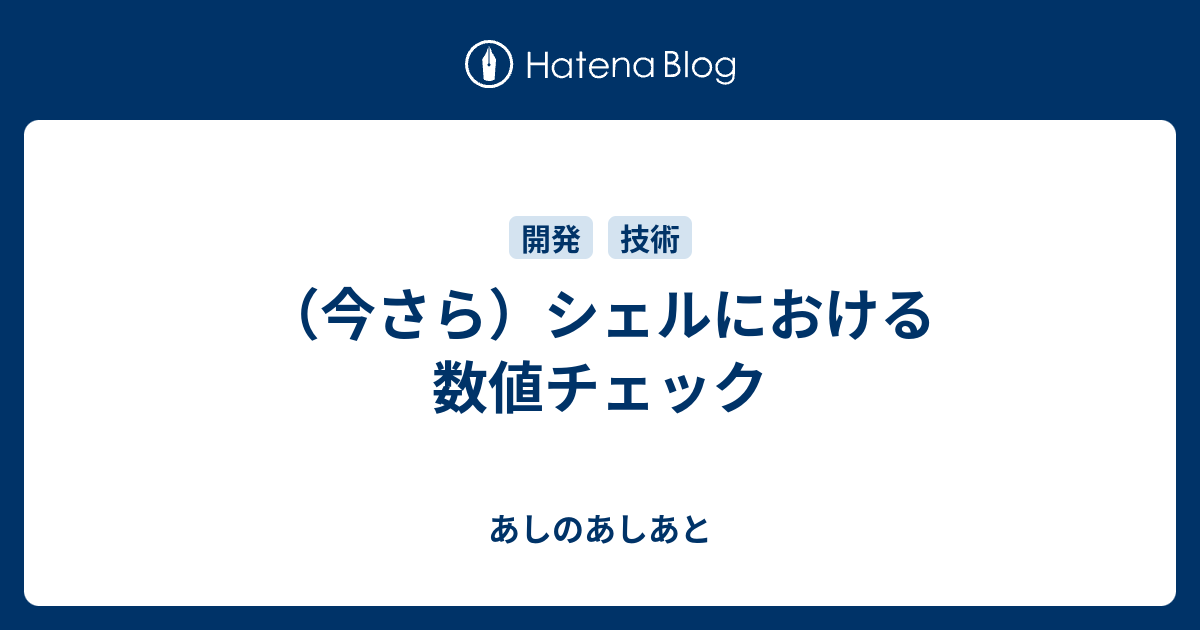 今さら シェルにおける数値チェック あしのあしあと