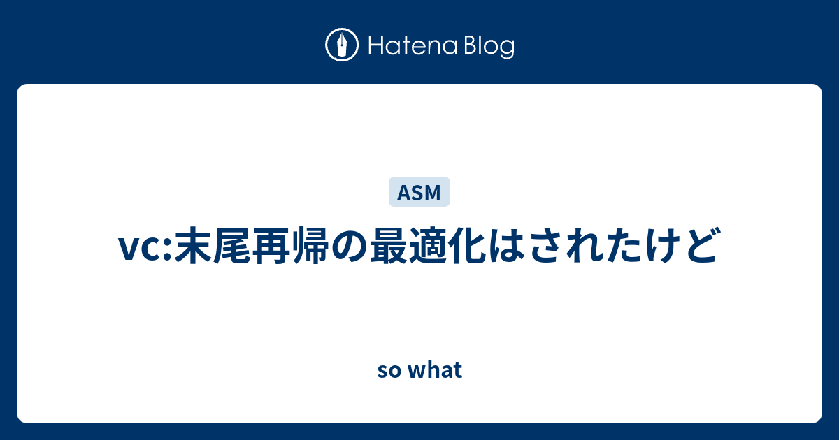 Vc 末尾再帰の最適化はされたけど So What