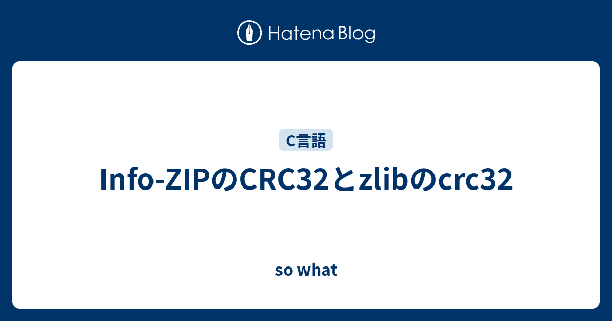 InfoZIPのCRC32とzlibのcrc32 so what