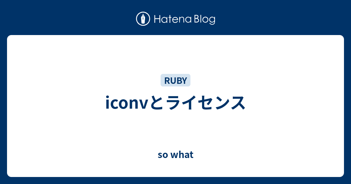 iconvとライセンス - so what