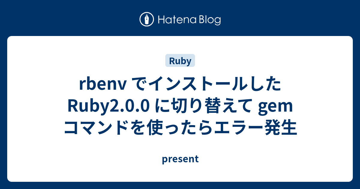 rbenv でインストールした Ruby2.0.0 に切り替えて gem コマンドを使ったらエラー発生 present