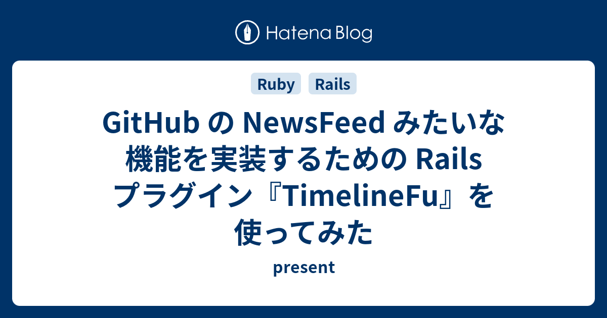 GitHub の NewsFeed みたいな機能を実装するための Rails プラグイン『TimelineFu』を使ってみた - present