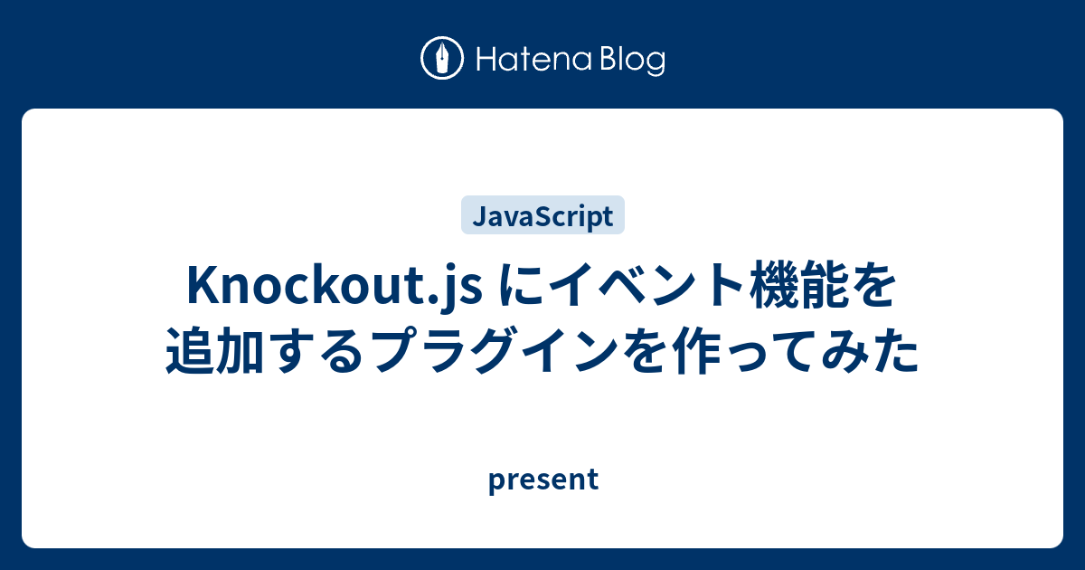 Knockout.js にイベント機能を追加するプラグインを作ってみた present