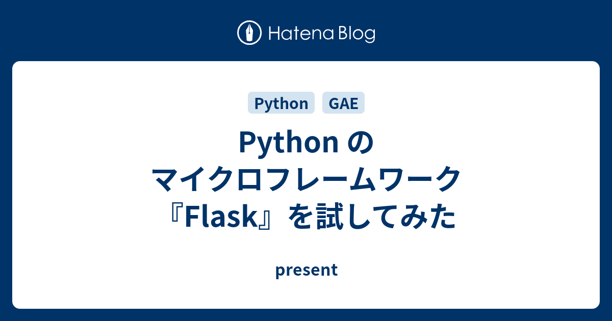 Python のマイクロフレームワーク『Flask』を試してみた - present