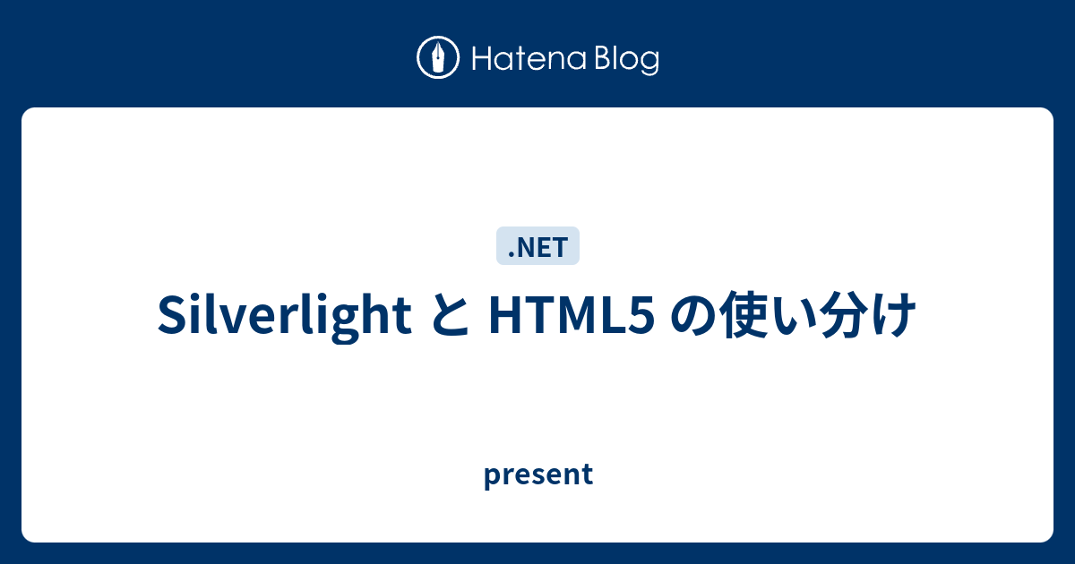 Silverlight と HTML5 の使い分け present