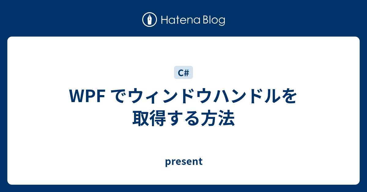 WPF でウィンドウハンドルを取得する方法 - present