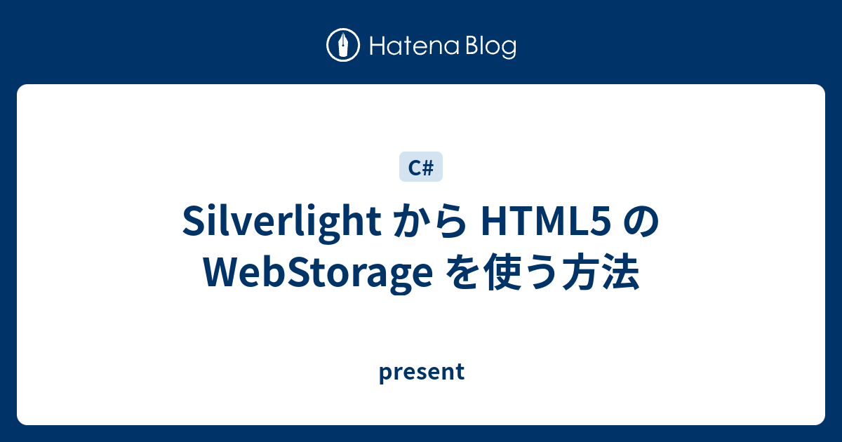 Silverlight から Html5 の Webstorage を使う方法 Present