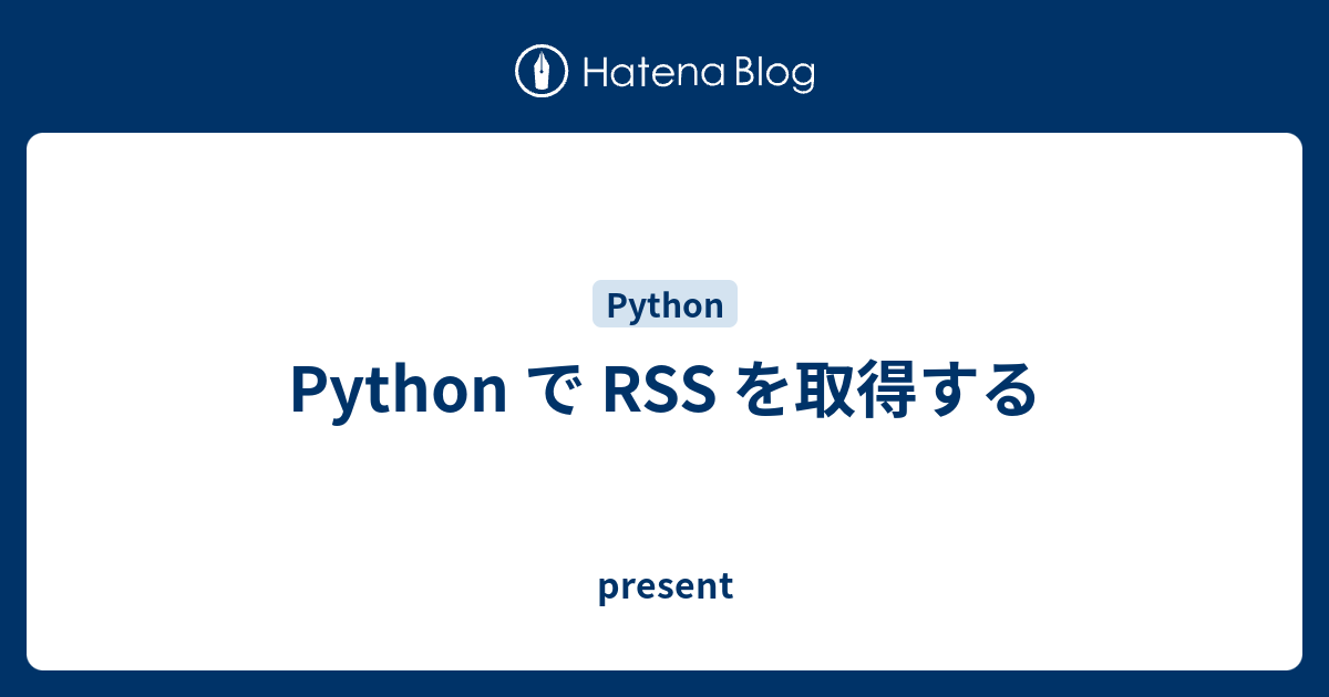 Python で RSS を取得する - present