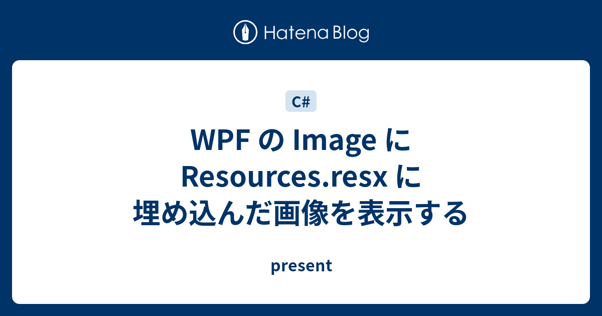 WPF の Image に Resources.resx に埋め込んだ画像を表示する present