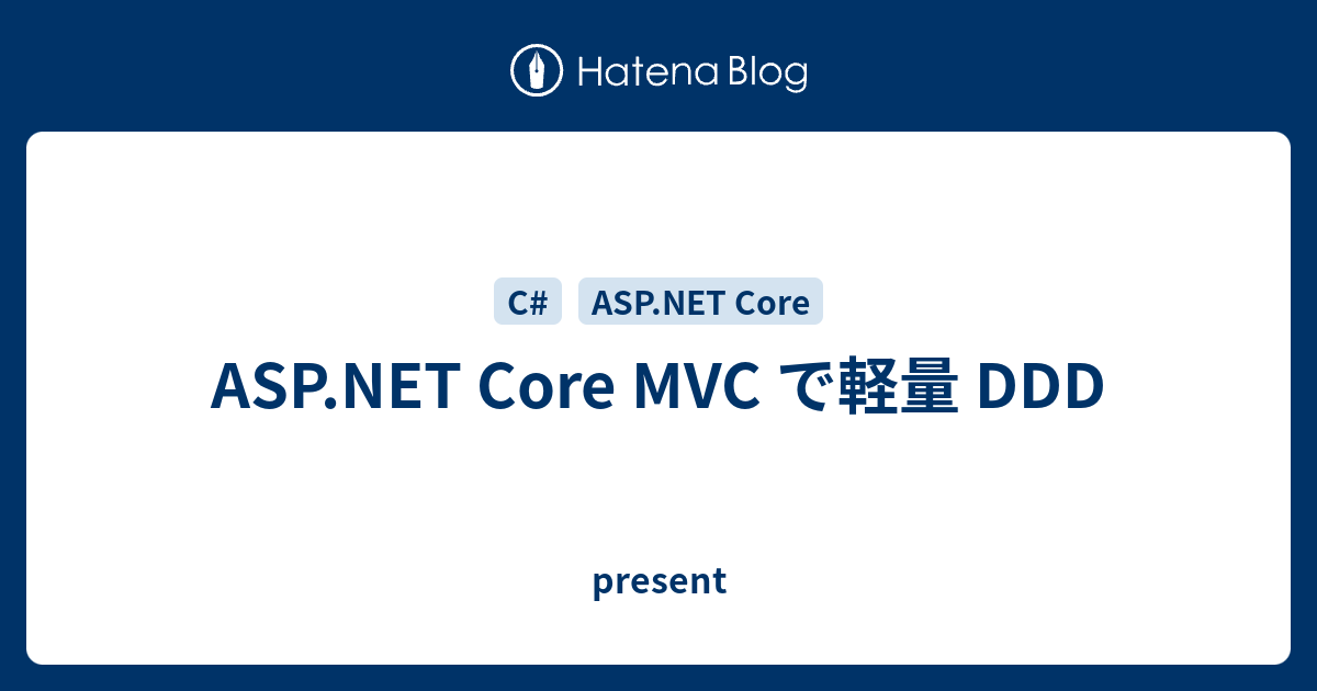 ASP.NET Core MVC で軽量 DDD - present