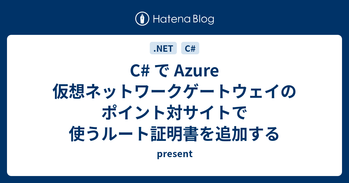 C で Azure 仮想ネットワークゲートウェイのポイント対サイトで使うルート証明書を追加する present