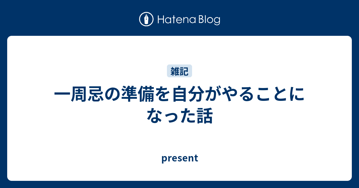 一周忌の準備を自分がやることになった話 Present