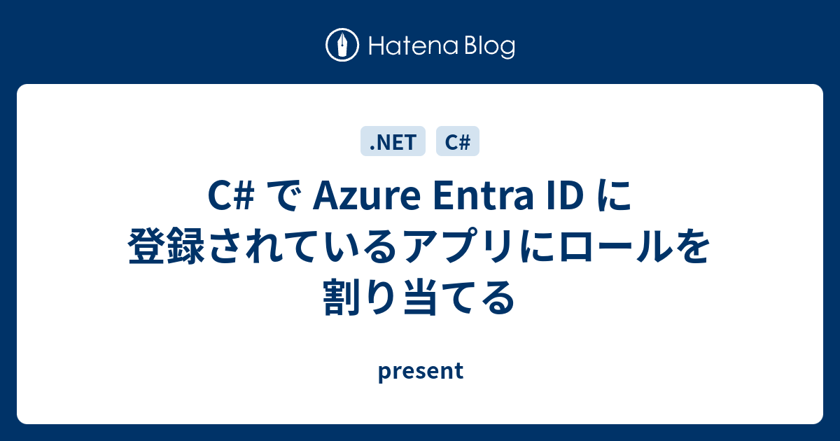 C で Azure Entra ID に登録されているアプリにロールを割り当てる present