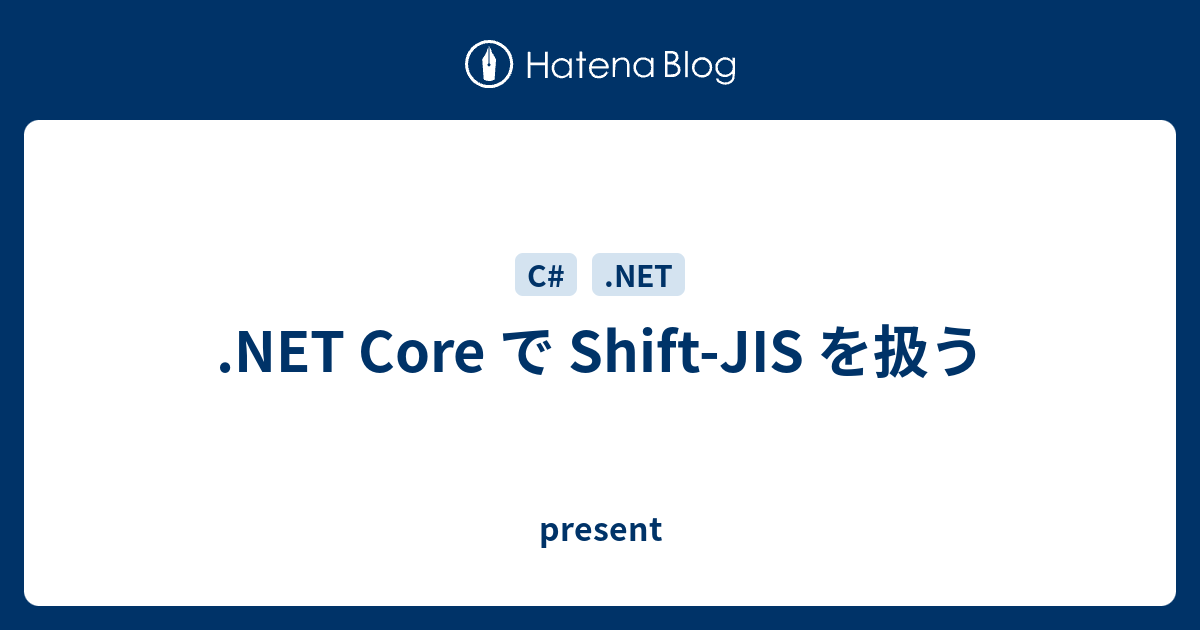 Net Core で Shift Jis を扱う Present
