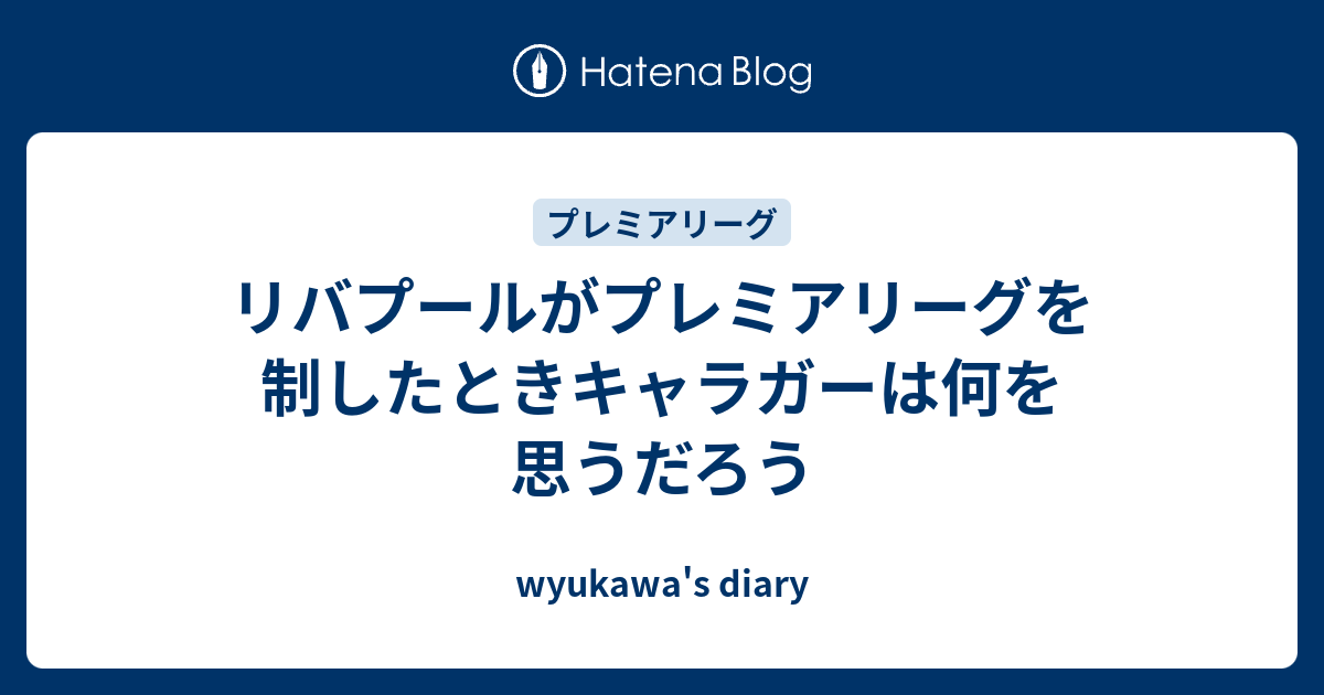 リバプールがプレミアリーグを制したときキャラガーは何を思うだろう Wyukawa S Diary