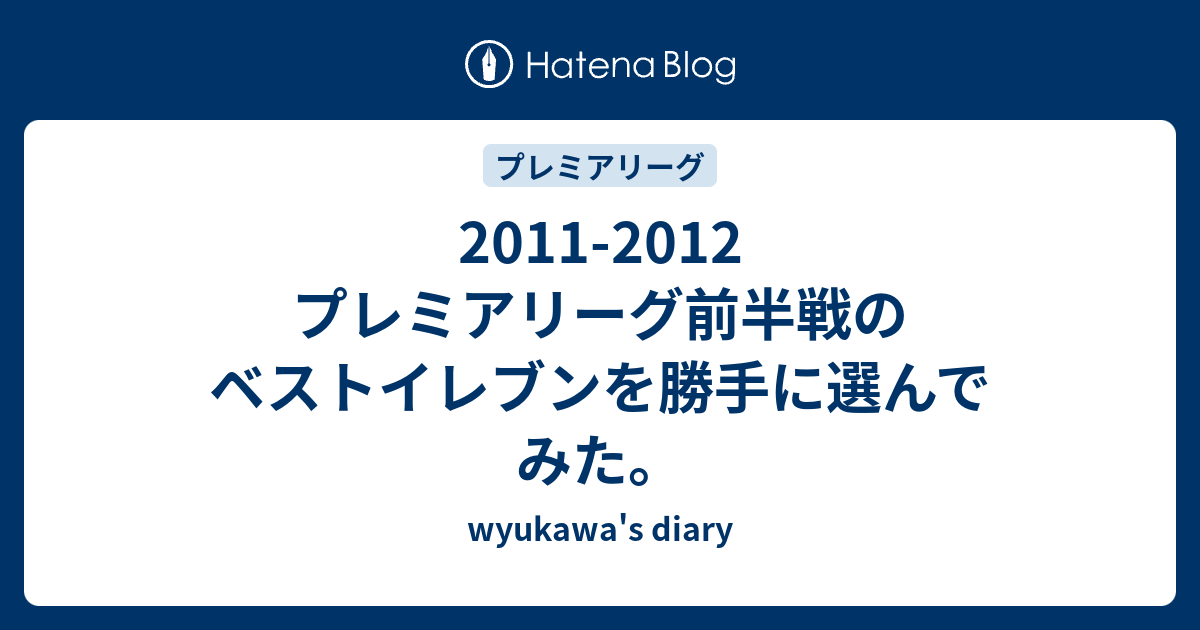 2011 2012 プレミアリーグ前半戦のベストイレブンを勝手に選んでみた Wyukawa S Diary